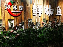 -鲜椒鱼·雅安地标性美食