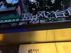 -岛风·台食小馆 ISLAND BISTRO(烟台山店)