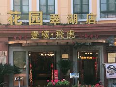 门面-飞虎过桥米线(翠湖店)