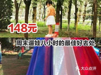 148元，周末遛娃八小时的最佳好去处