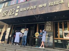 门面-放哈·甜醅子奶茶创造者(正宁路店)