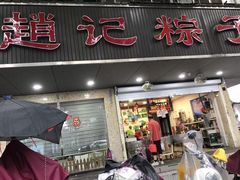 -赵记粽子(司前街店)