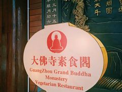 -大佛寺高级素食自助餐厅