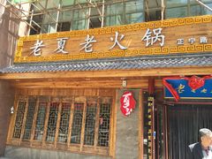 -老夏老火锅(正宁路店)