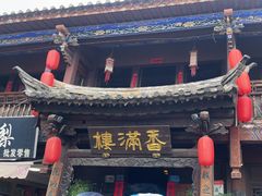 -香满楼(临安路店)