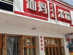 -仙妈米粉店(庆丰路)