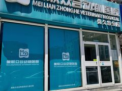 -美联众合动物医院·24h京西诊疗中心