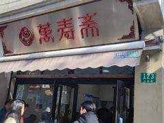 -万寿斋(山阴路店)