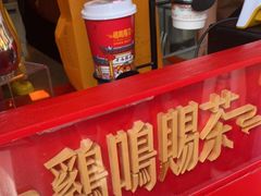 -鸡鸣赐茶(鸡鸣寺路店)