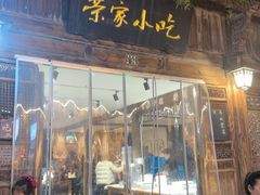 -荣家小吃(紫阳街店)