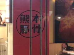 -味千拉面(双井店)