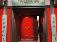 门面-德庄火锅(大西洋银泰城店)