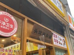门面-呼啦面馆·头牌豌杂面(珠江国际B区店)
