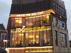 -阿杜打边炉(五江天街店)