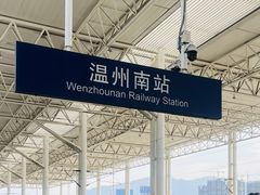 -温州南站