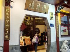 -得月楼·省级非遗·传统苏帮菜(观前店)