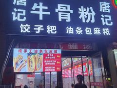 -唐记牛骨粉(陶溪川店)
