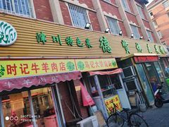 门面-德贤烧麦菜馆(本溪路店)
