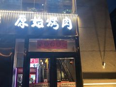 门面-原始泥炉烤肉(总店)