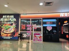 -探鱼·鲜青椒爽麻烤鱼(正佳广场店)