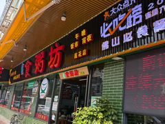 -南记食粥坊·宵夜大排档(莲花店)