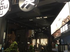 门面-湊湊火锅·茶憩(东城万达店)
