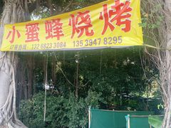 门面-小蜜蜂团建自助烧烤场(小洲村店)
