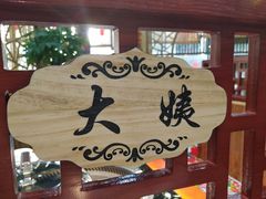 -袁小二大东北铁锅炖(吉祥村总部)