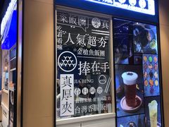 门面-眷村阿嬷(华润万象城店)