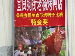 -宜良狗街老杨烤鸭店