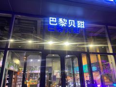 -巴黎贝甜(五道口店)