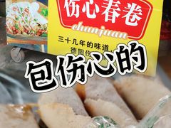 -伤心春卷(文庙老味道小吃街店)