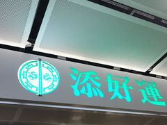 -添好运点心专门店(中环IFC店)