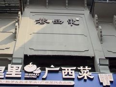 -东西巷