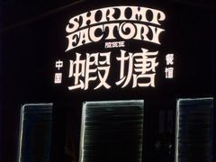 -蝦塘·中国餐馆(城墙南马道巷店)