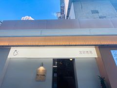 -骨茶巷