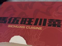 -馬伍旺川菜(江北虹悦城店)