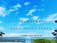 -三亚太阳湾柏悦酒店
