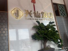 -兴仙饭店·闽味海鲜(马尾总店)