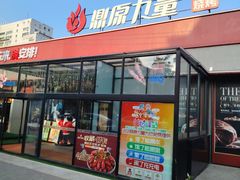-鼎原力量东北吊炉烧烤(幸福街店)
