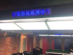 -金豪台球(河西店)