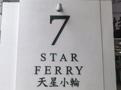 -天星小轮码头