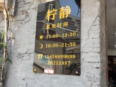 -柠静私家菜(石板巷店)