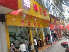 门面-海汇源老烧麦店(东大街总店)