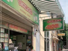 门面-澳门长洲糯米糍(柯打苏沙街店)