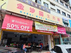 -金沙园生肉面(Jalan Pantai)