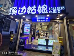 -溪边姑娘·拉丝酸奶水果捞(春熙路店)