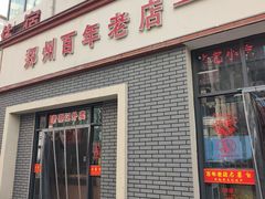 -老蔡记(德化美食街店)