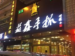 -清真益鑫羊肉手抓馆(南大街店)