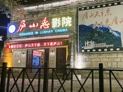 -庐山恋影院(河西路店)